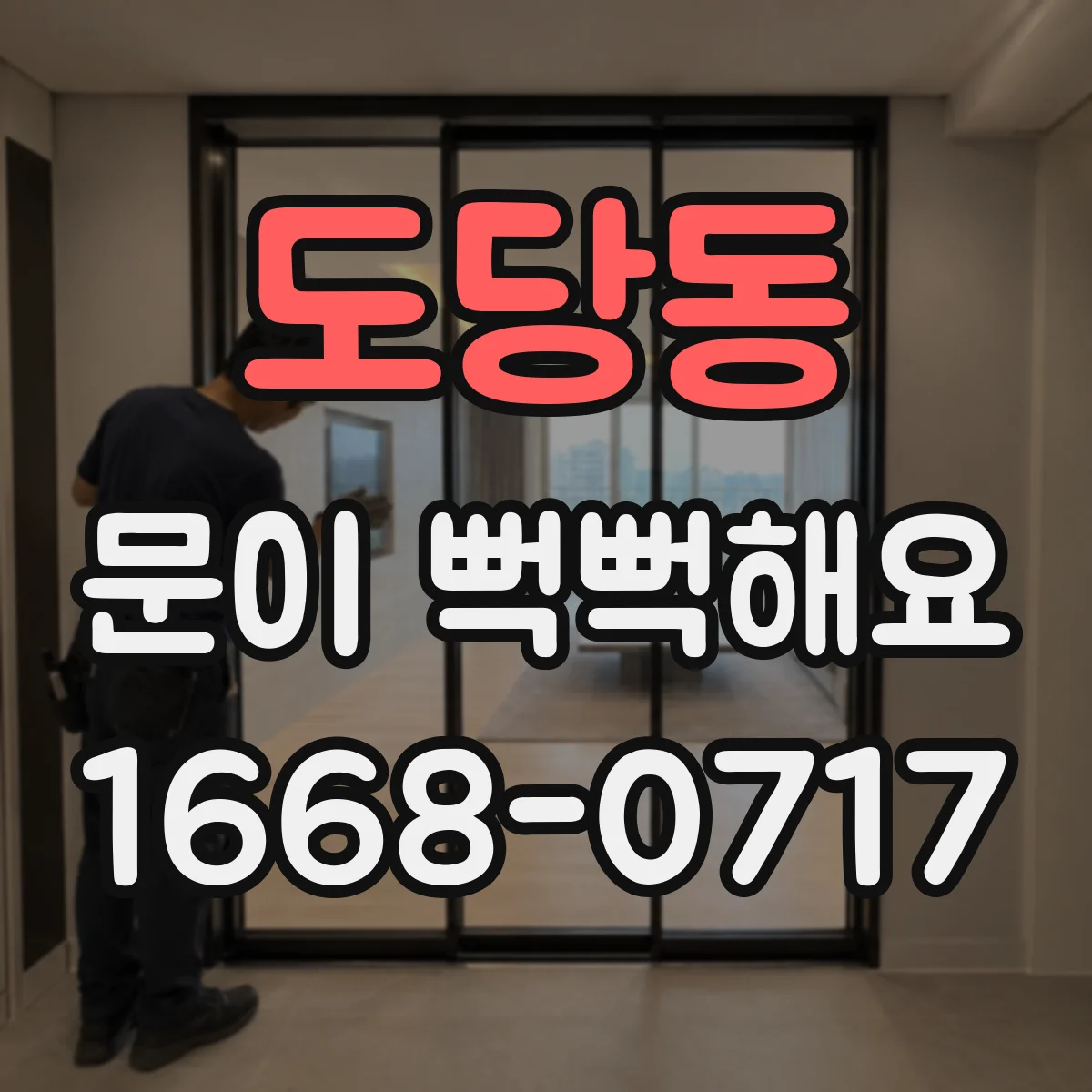 도당동 문이 뻑뻑해요