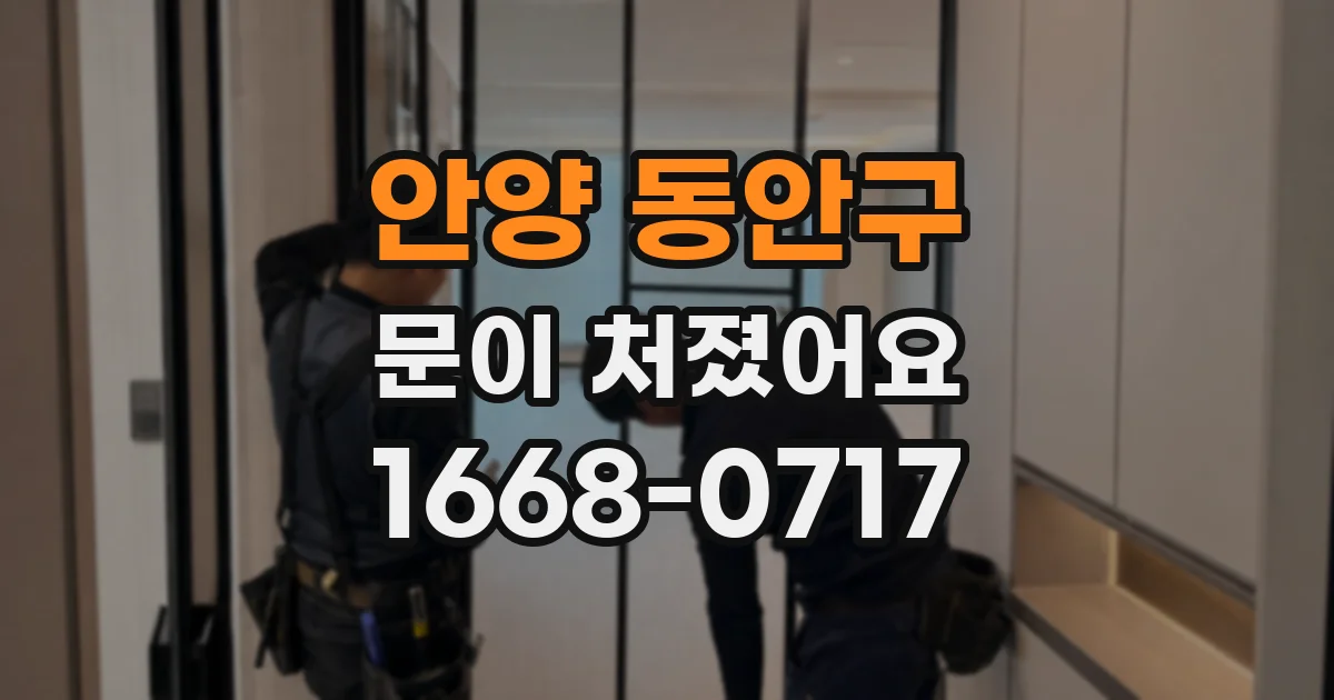 안양 동안구 문이 처졌어요