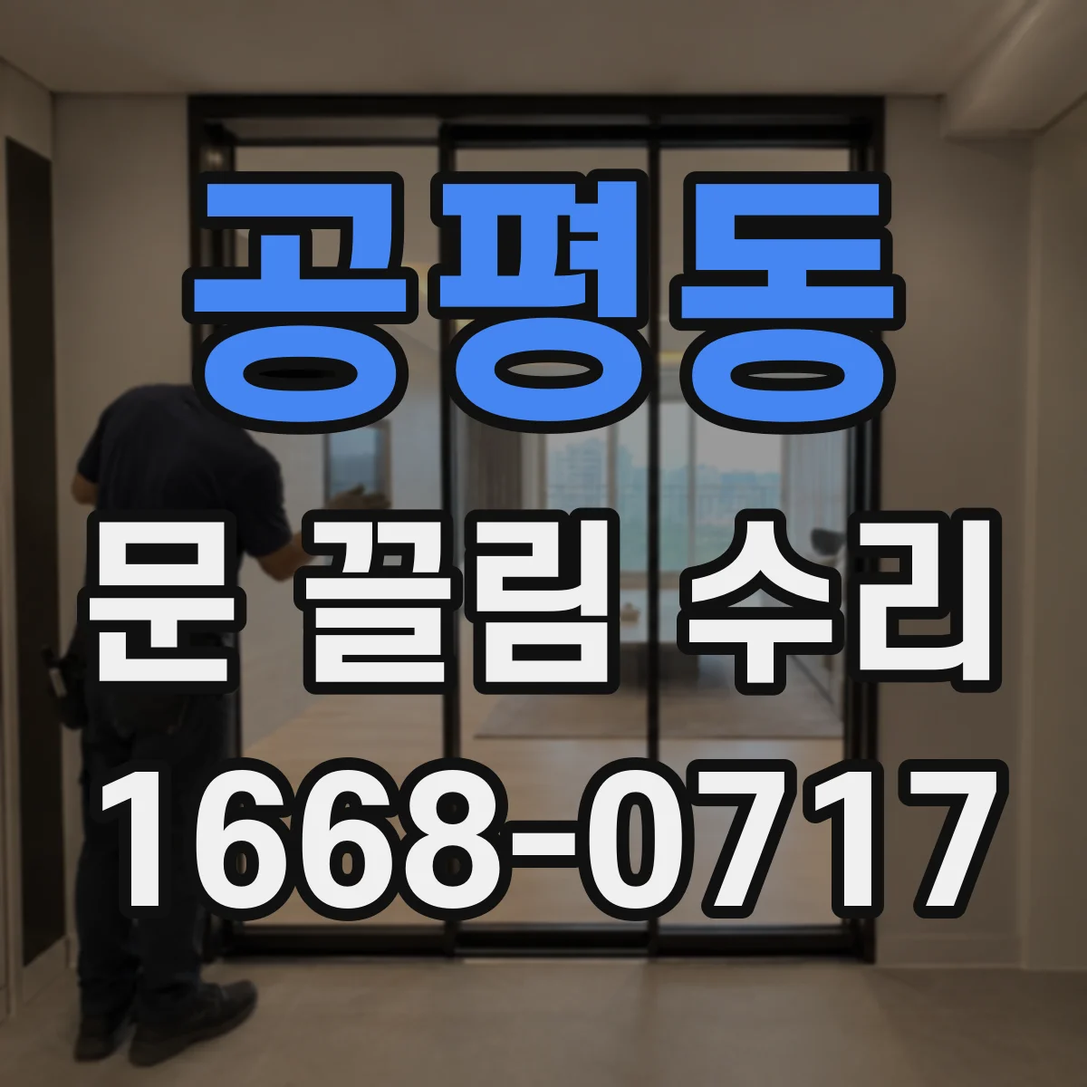 공평동 문 끌림 수리 소음 동반 시 부품별 점검 순서