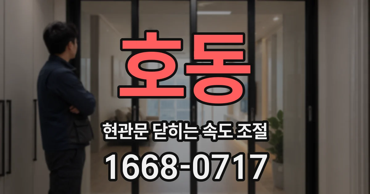 호동 현관문 닫히는 속도 조절