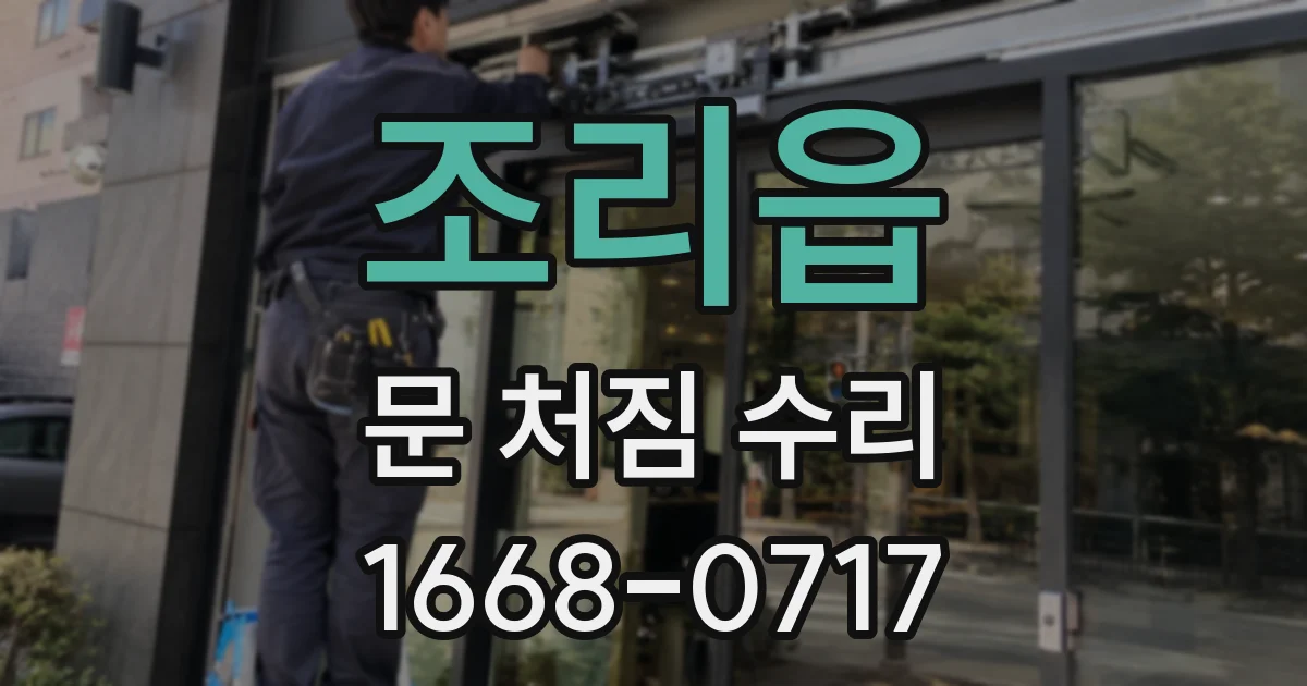 조리읍 문 처짐 수리