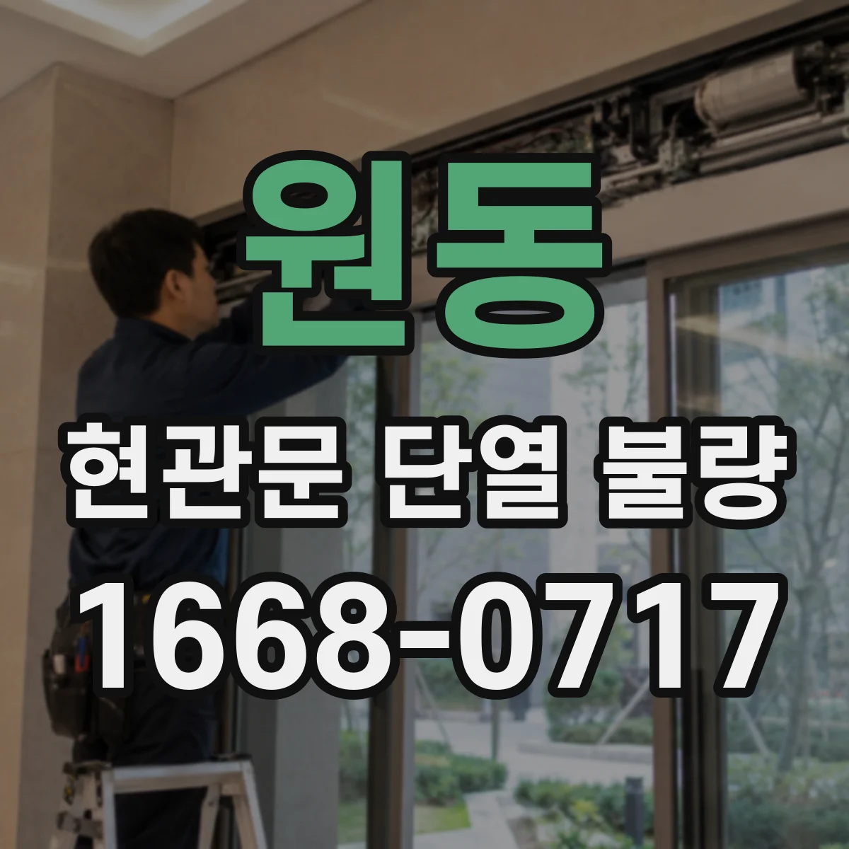 원동 현관문 단열 불량