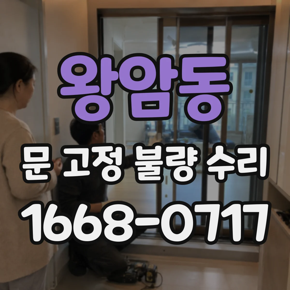 왕암동 문 고정 불량 수리