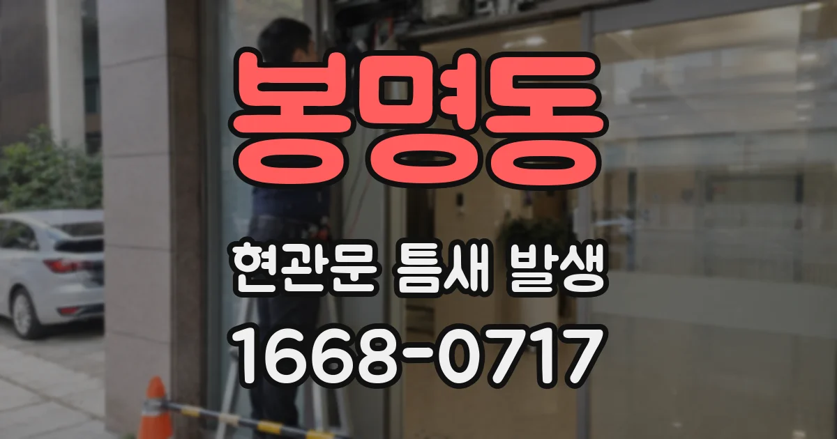 봉명동 현관문 틈새 발생