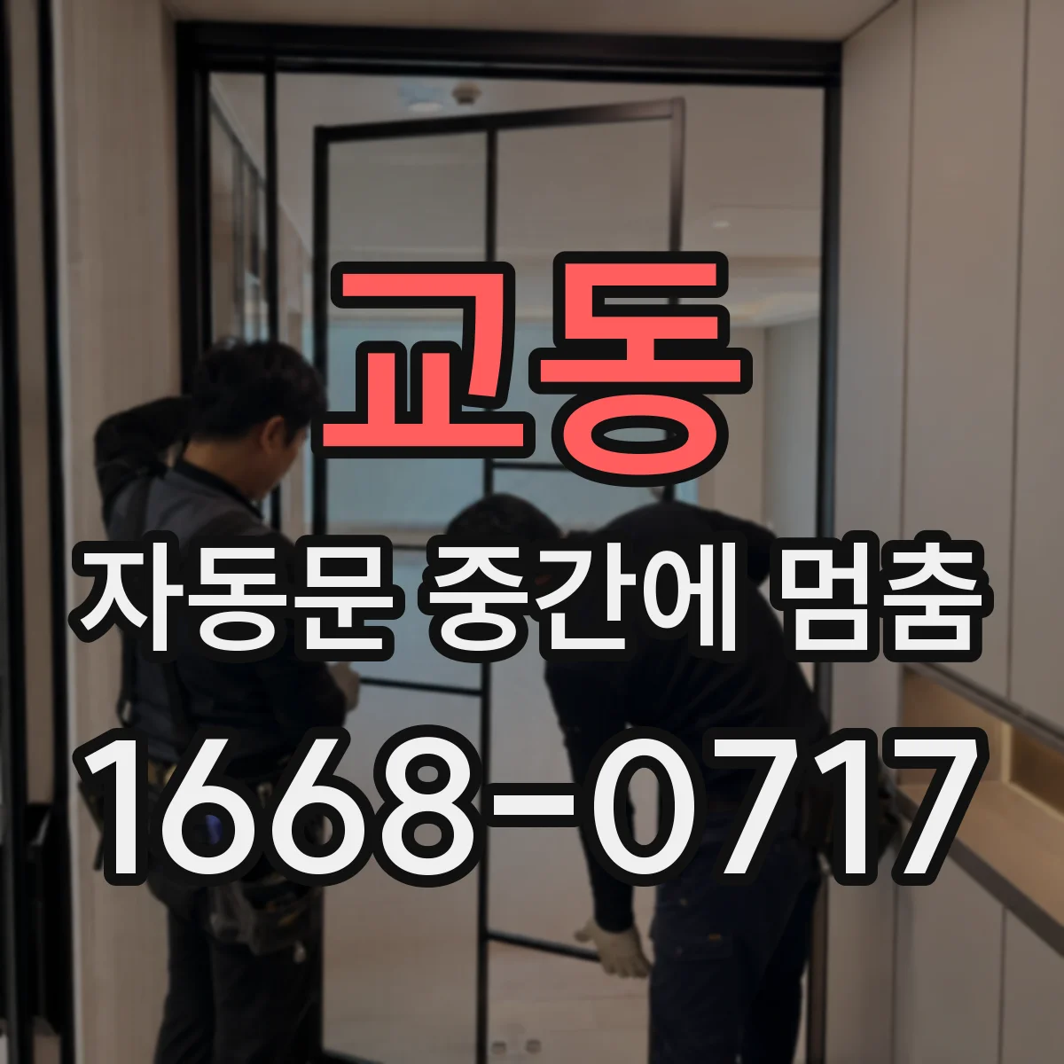 교동 자동문 중간에 멈춤