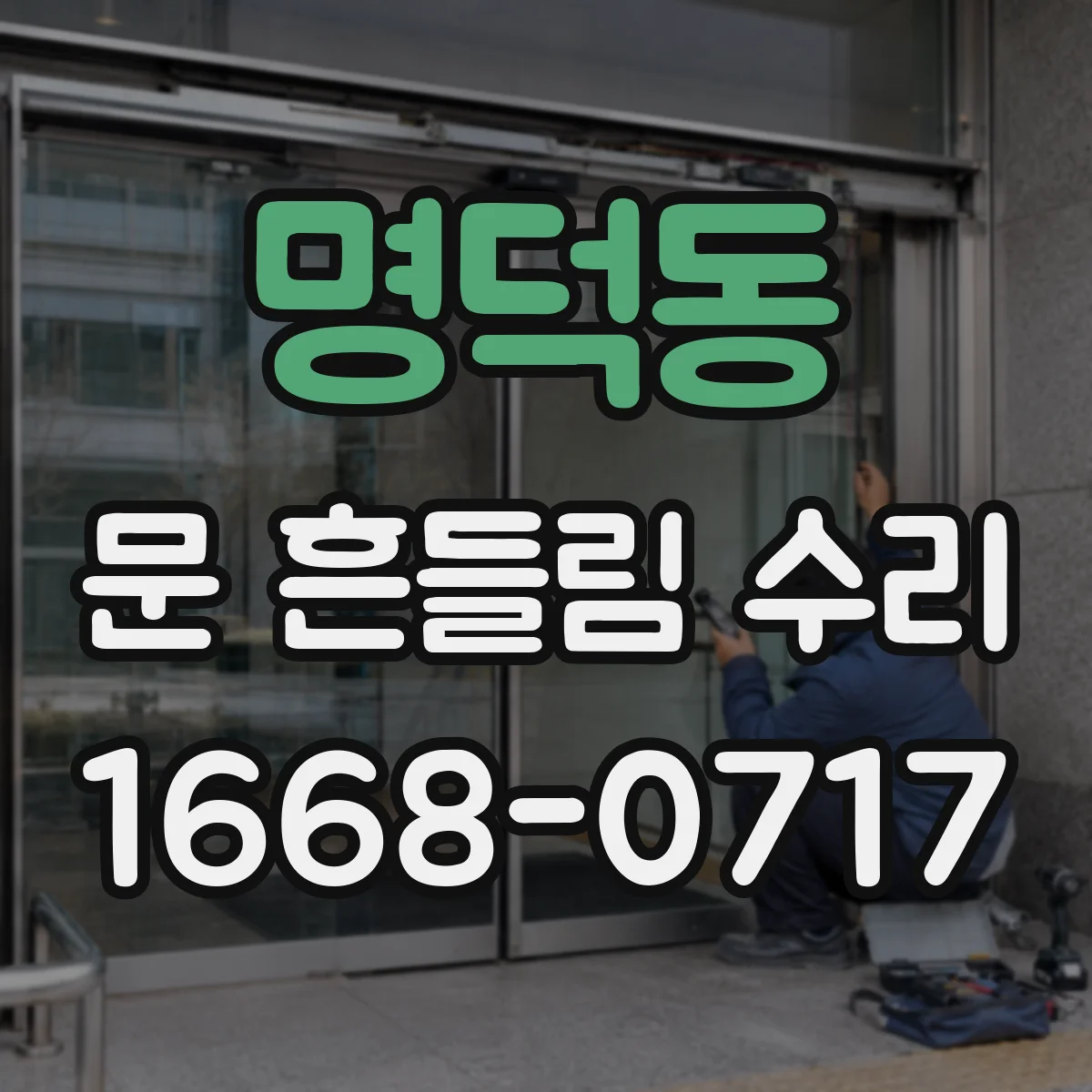 명덕동 문 흔들림 수리