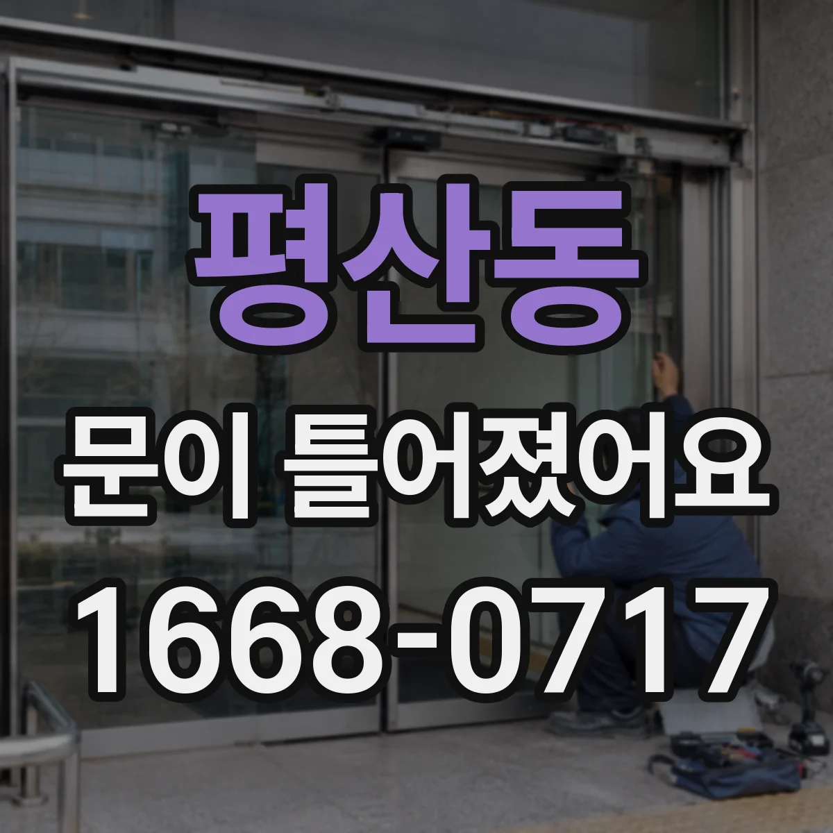 평산동 문이 틀어졌어요