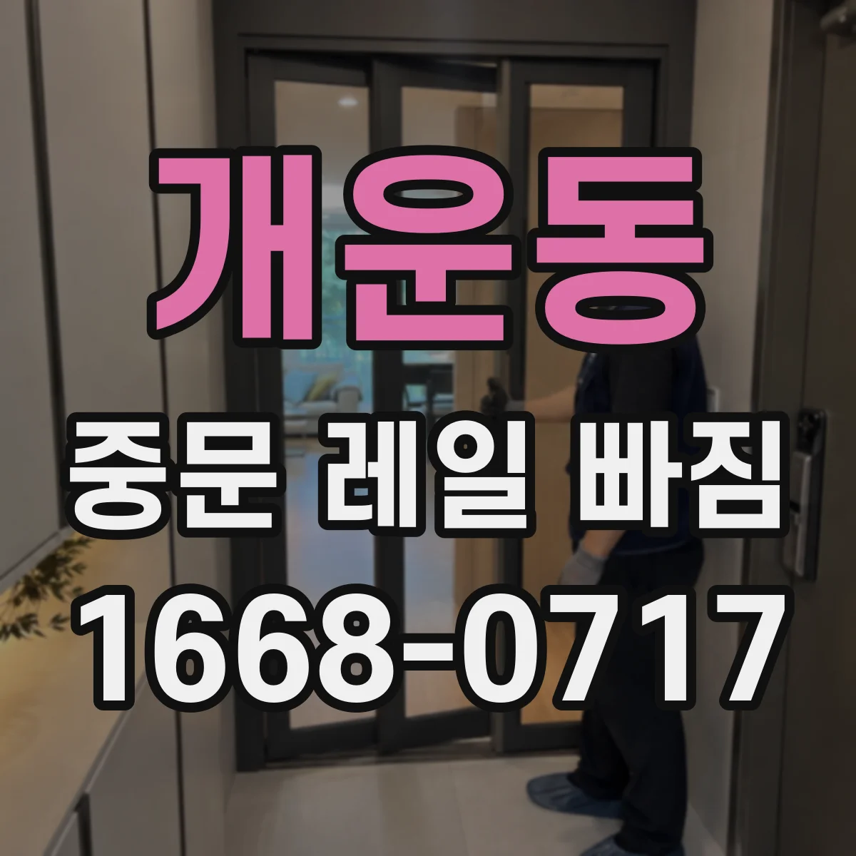 개운동 중문 레일 빠짐