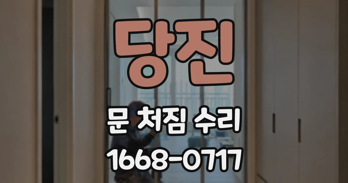 당진 문 처짐 수리