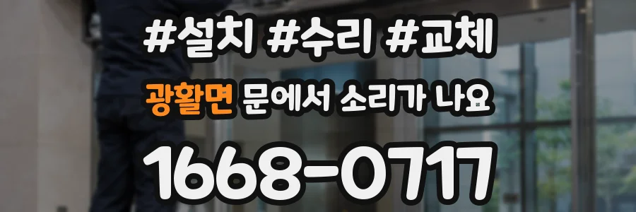 광활면 문에서 소리가 나요