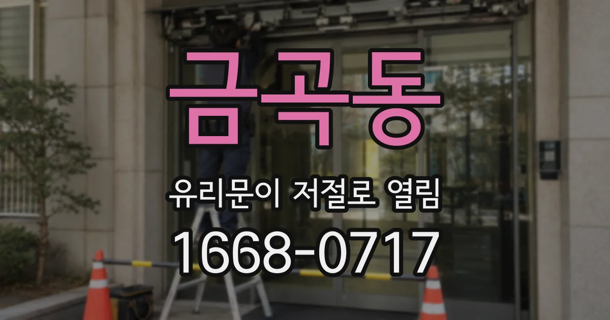 금곡동 유리문이 저절로 열림