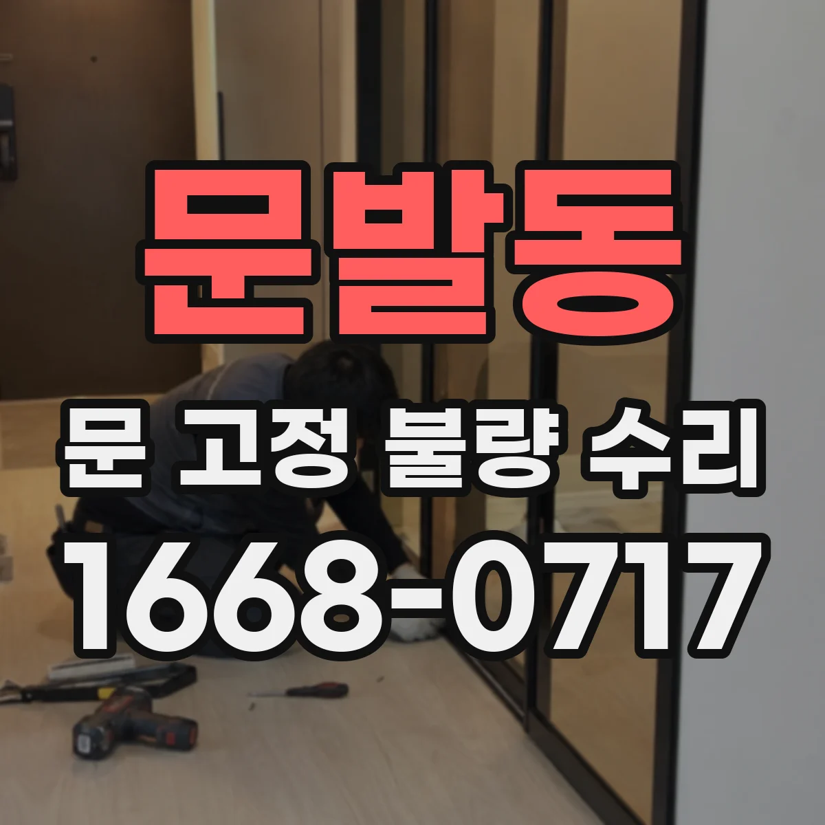 문발동 문 고정 불량 수리