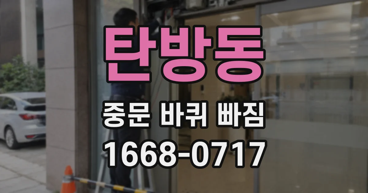탄방동 중문 바퀴 빠짐