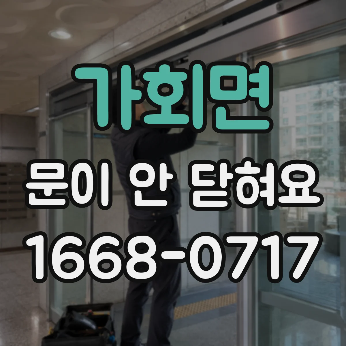 가회면 문이 안 닫혀요