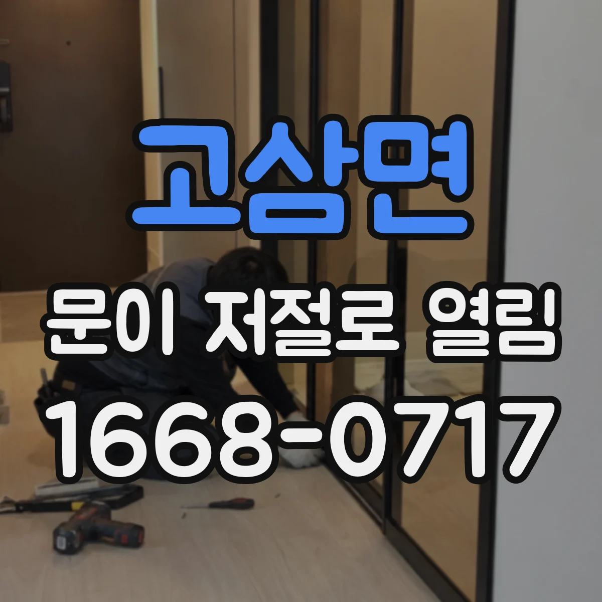 고삼면 문이 저절로 열림