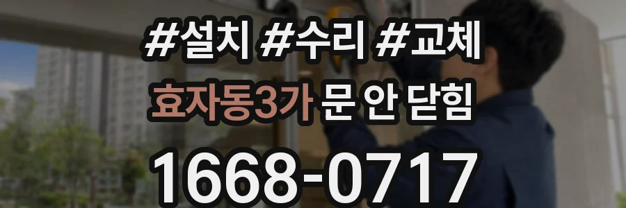 효자동3가 문 안 닫힘