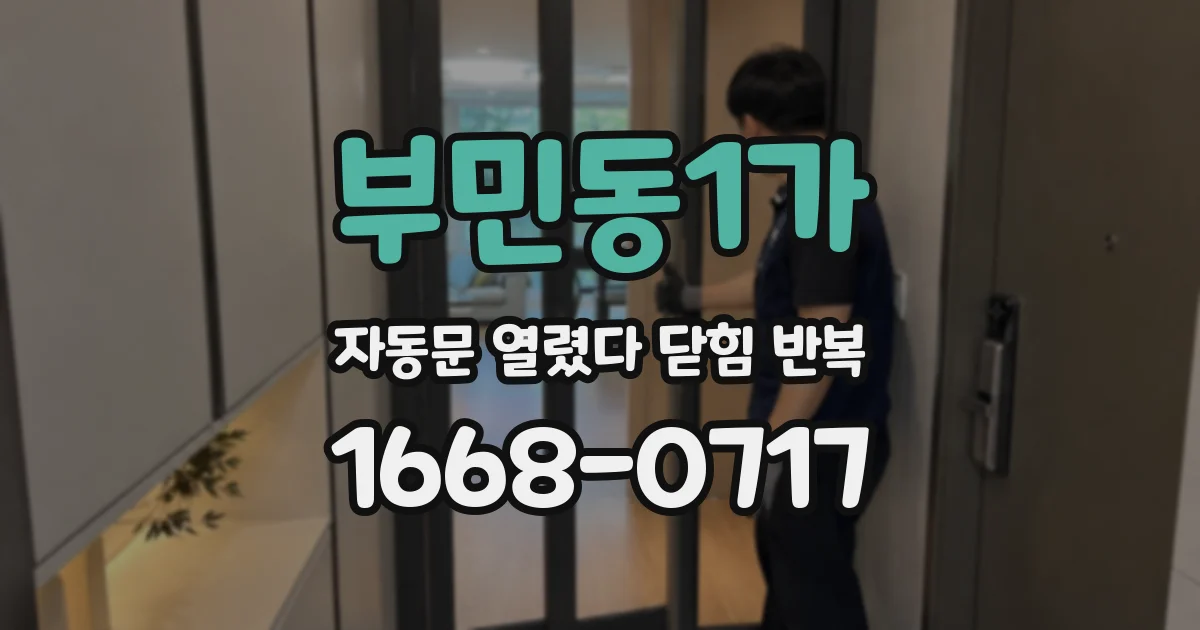 부민동1가 자동문 열렸다 닫힘 반복 증상은 열림과 닫힘이 연달아 일어나거나, 정지 후 다시 작동하면서 나타납니다.