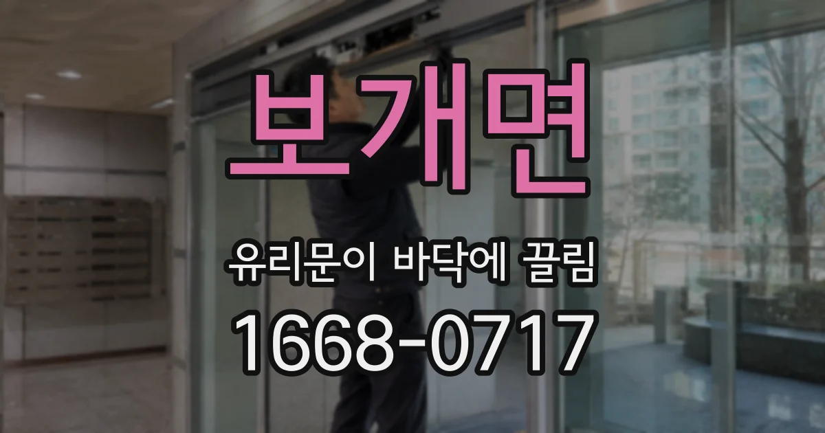 보개면 유리문이 바닥에 끌림