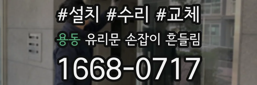 용동 유리문 손잡이 흔들림