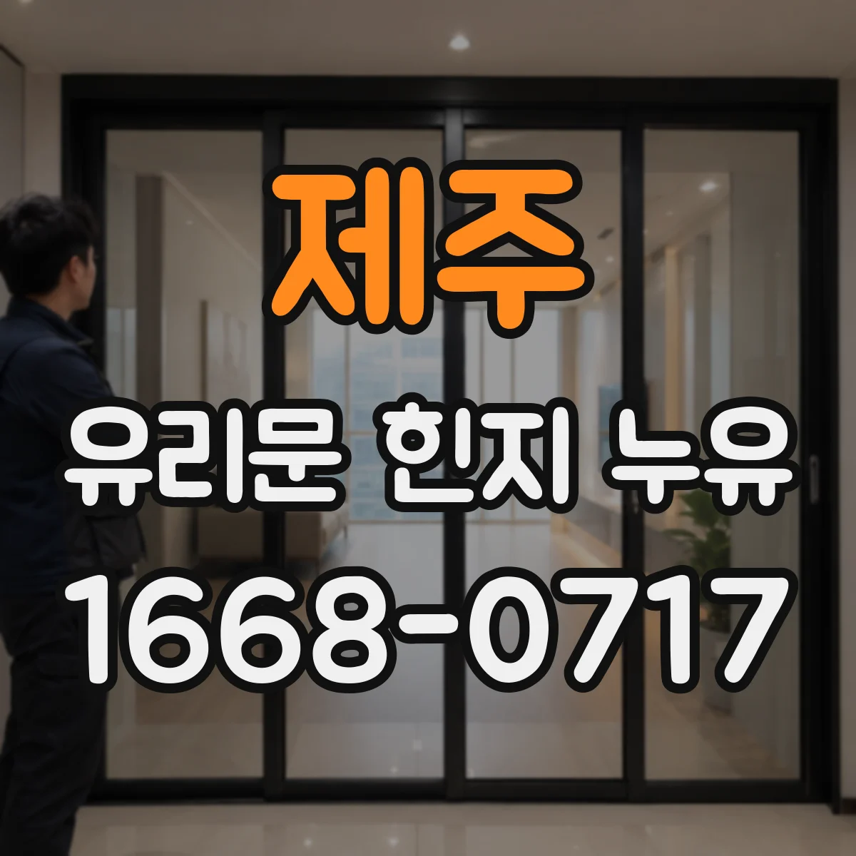 제주 유리문 힌지 누유