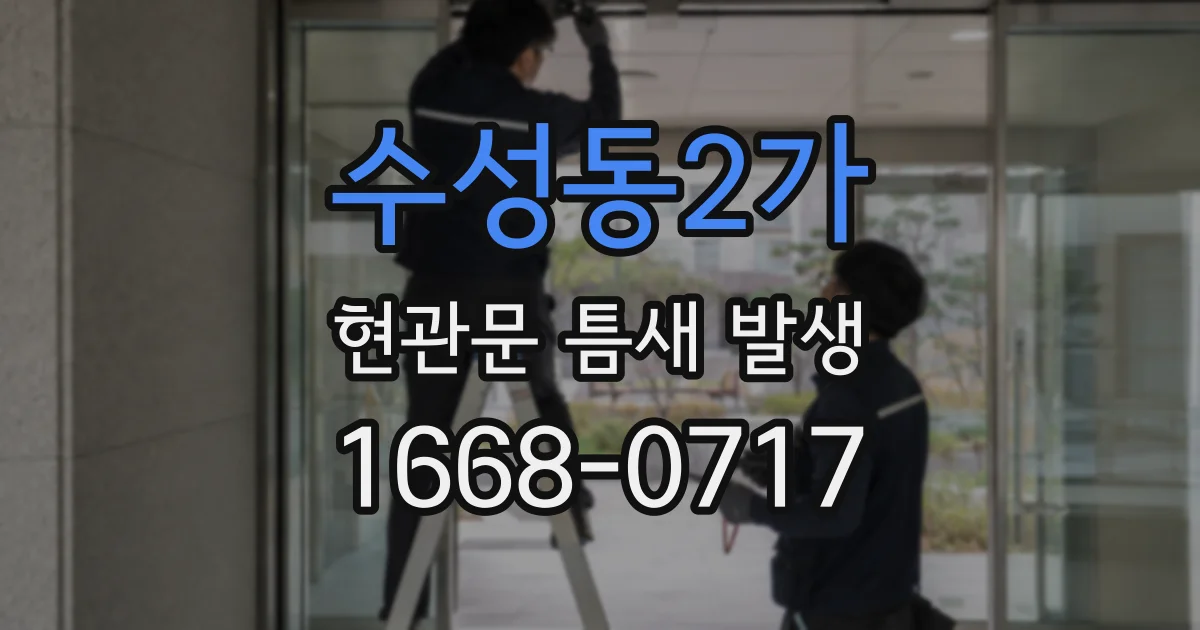 수성동2가 현관문 틈새 발생