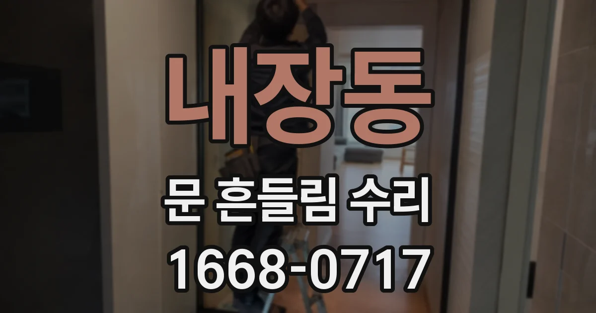 내장동 문 흔들림 수리