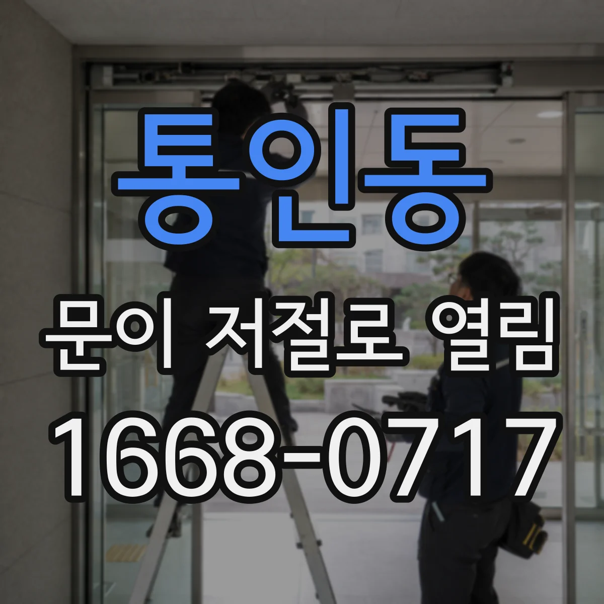 통인동 문이 저절로 열림