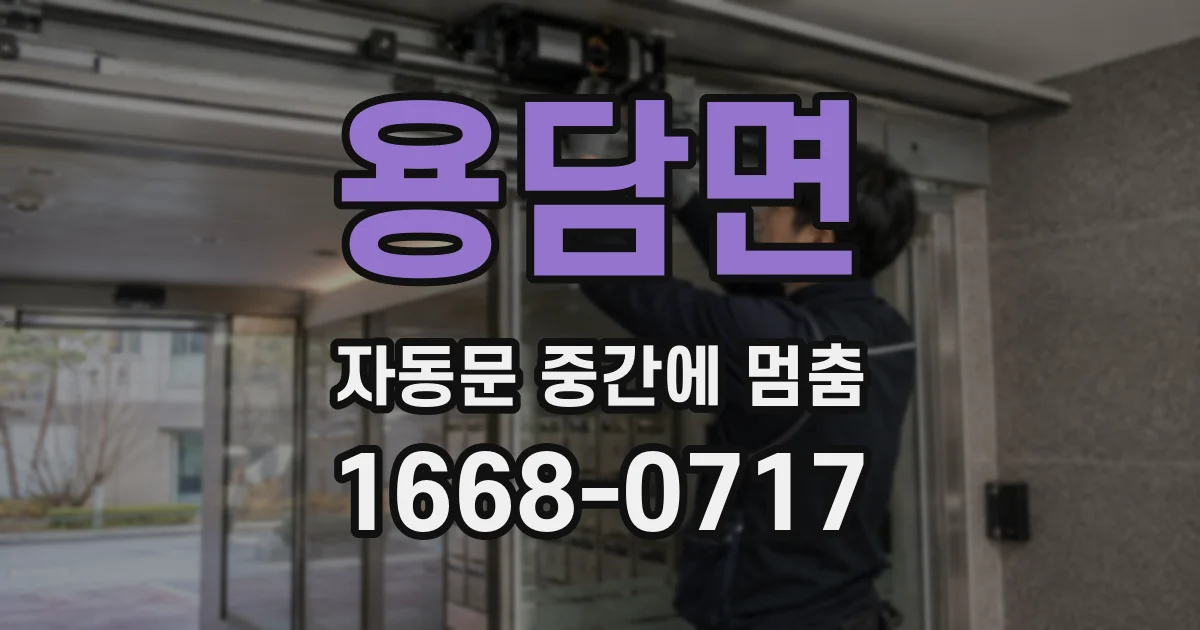 용담면 자동문 중간에 멈춤