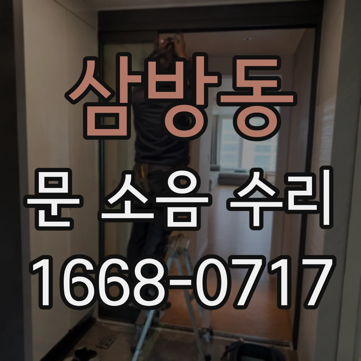 삼방동 문 소음 수리