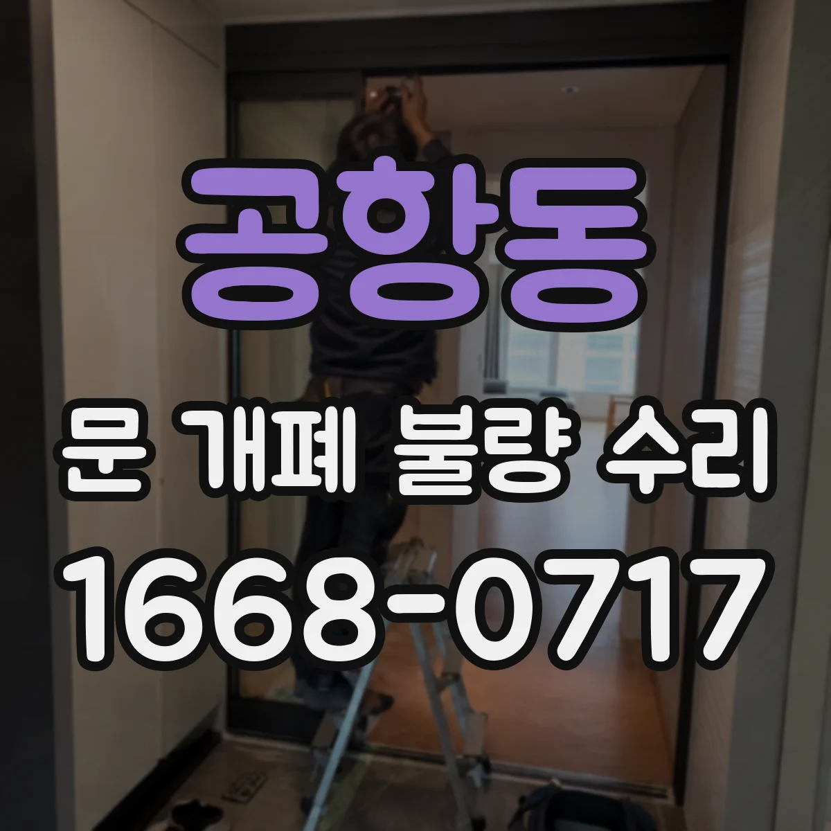 공항동 문 개폐 불량 수리