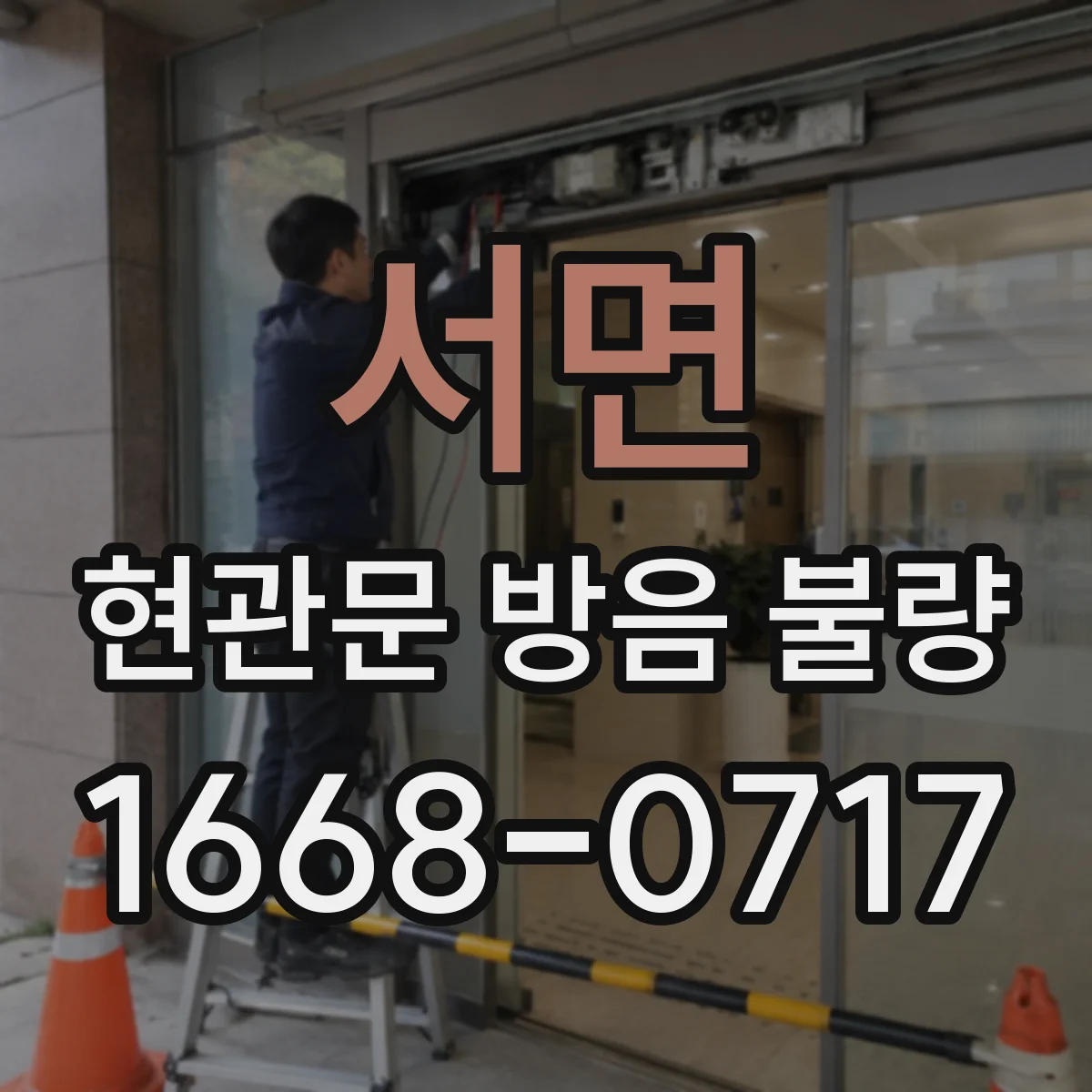 서면 현관문 방음 불량