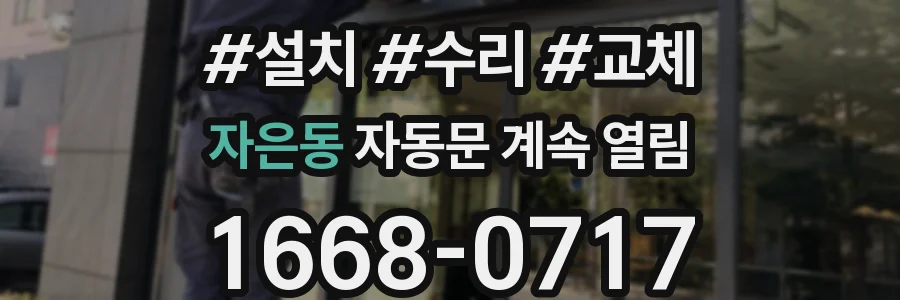 자은동 자동문 계속 열림