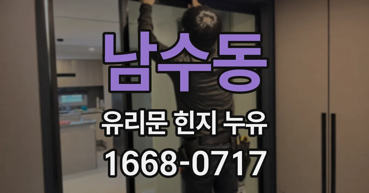 남수동 유리문 힌지 누유