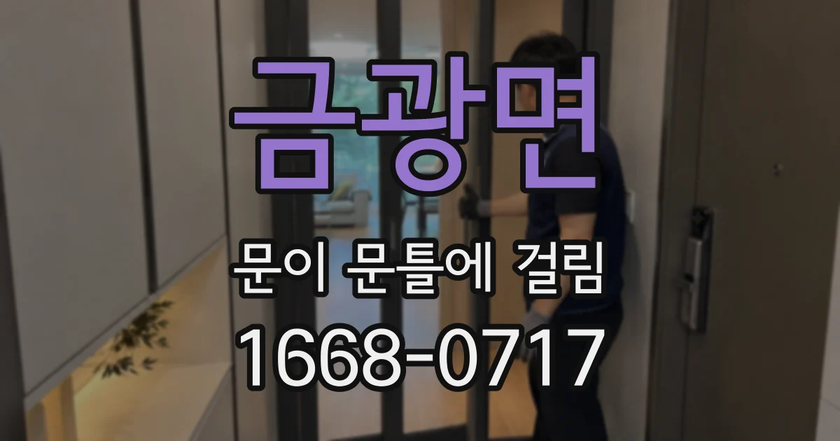 금광면 문이 문틀에 걸림