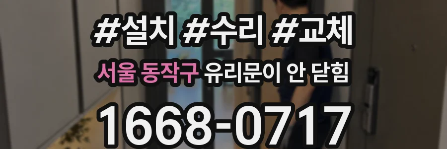 서울 동작구 유리문이 안 닫힘