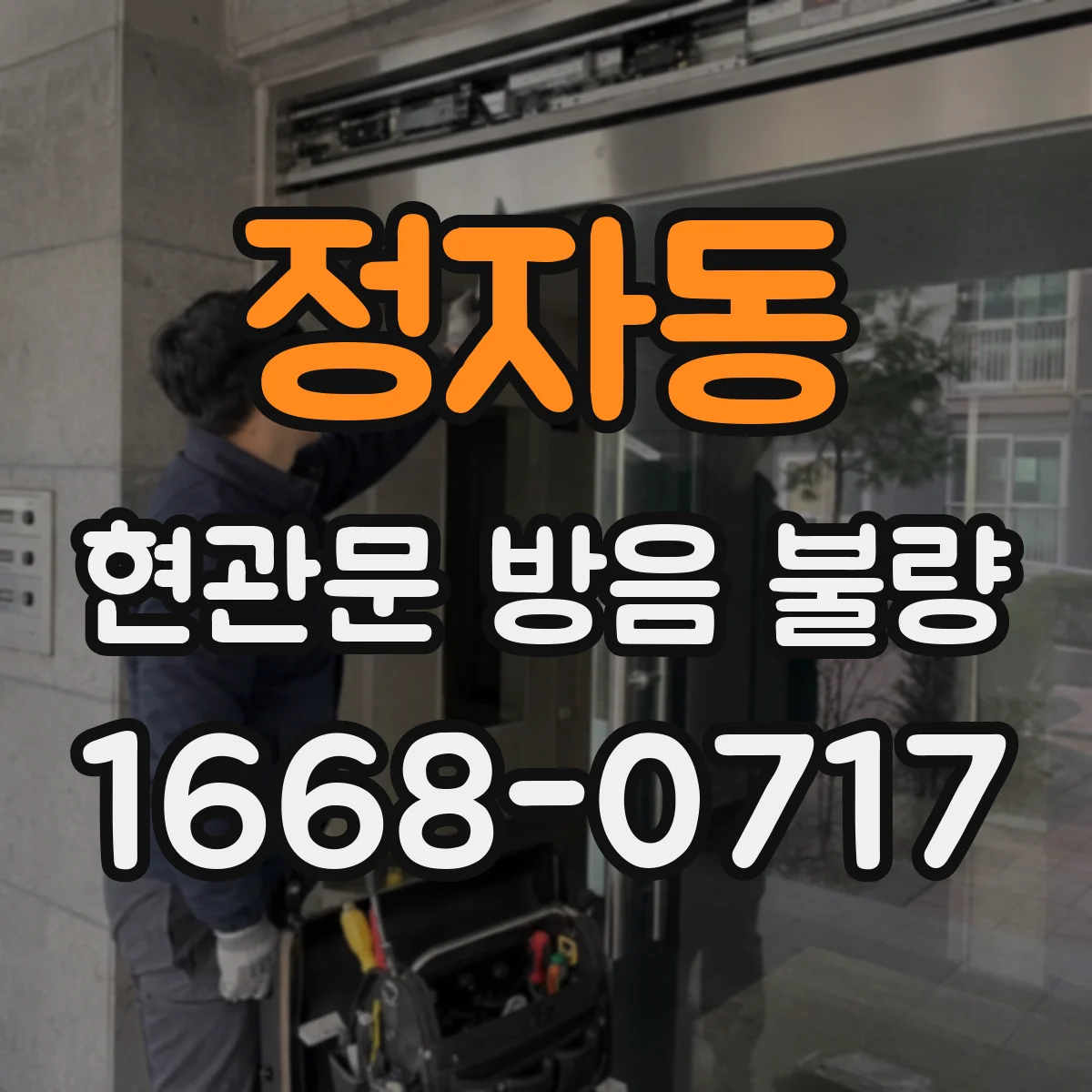 정자동 현관문 방음 불량