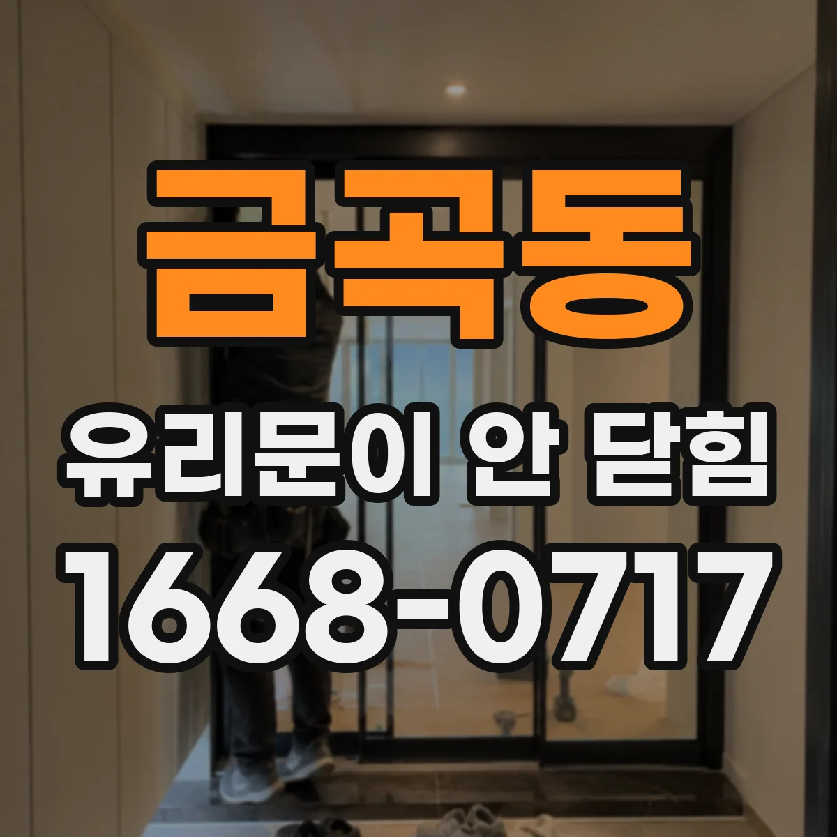 금곡동 유리문이 안 닫힘