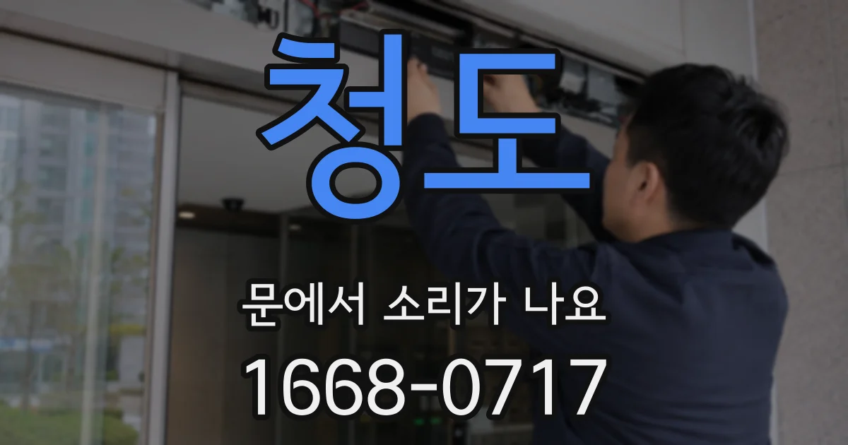 청도 문에서 소리가 나요