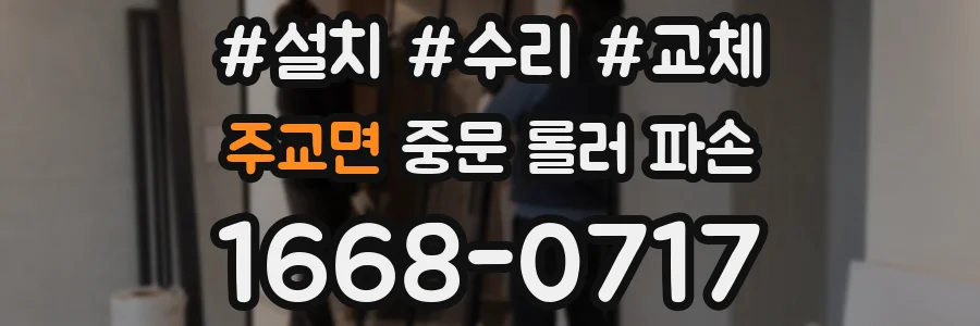 주교면 중문 롤러 파손