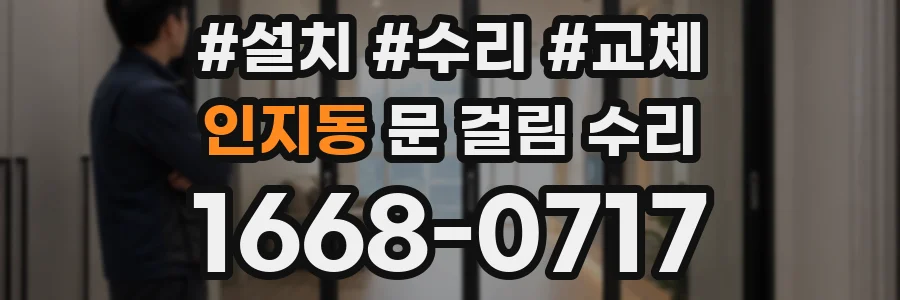 인지동 문 걸림 수리