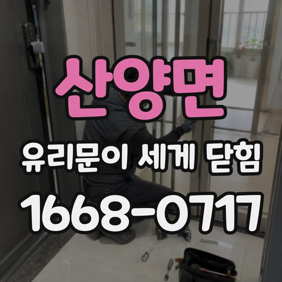산양면 유리문이 세게 닫힘