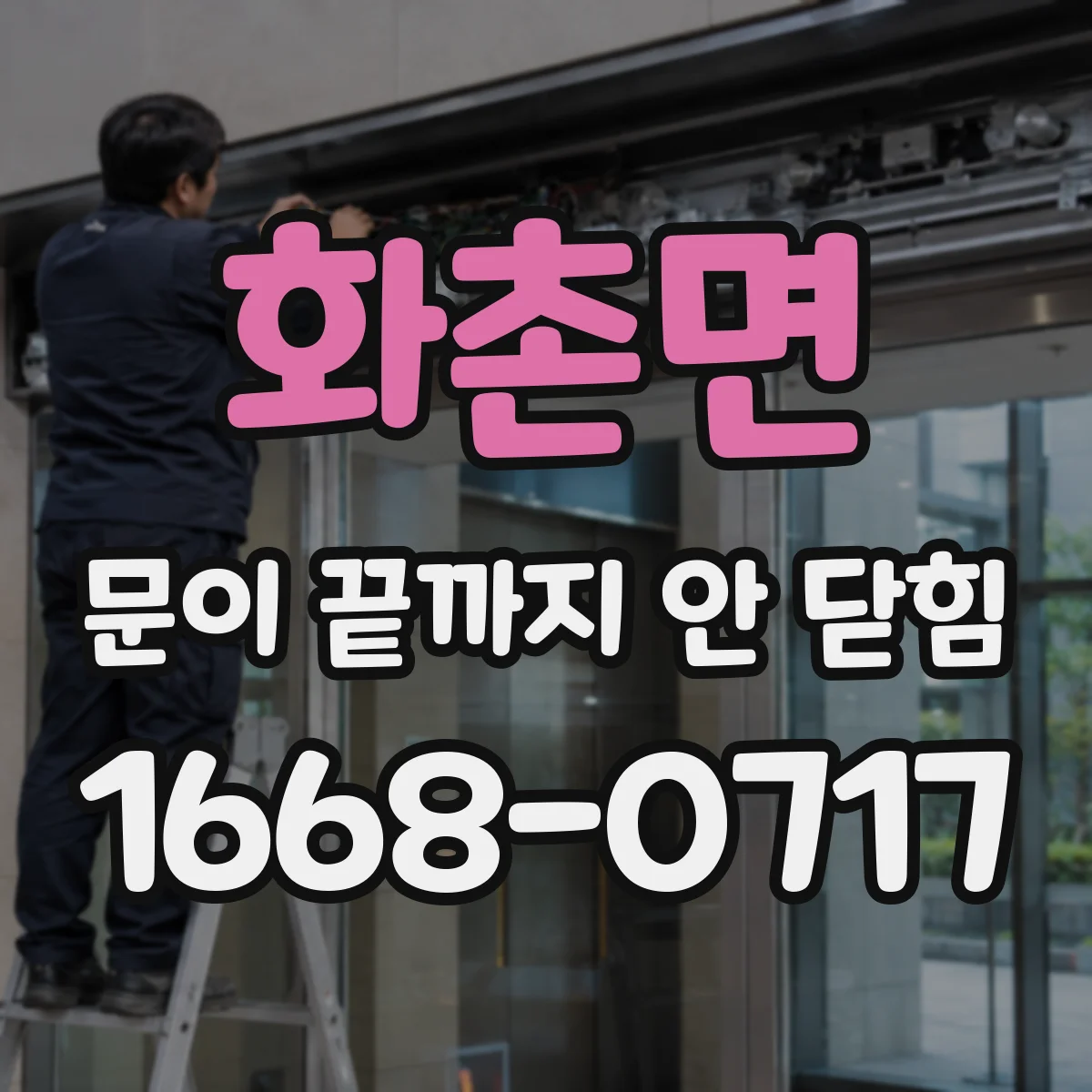 화촌면 문이 끝까지 안 닫힘