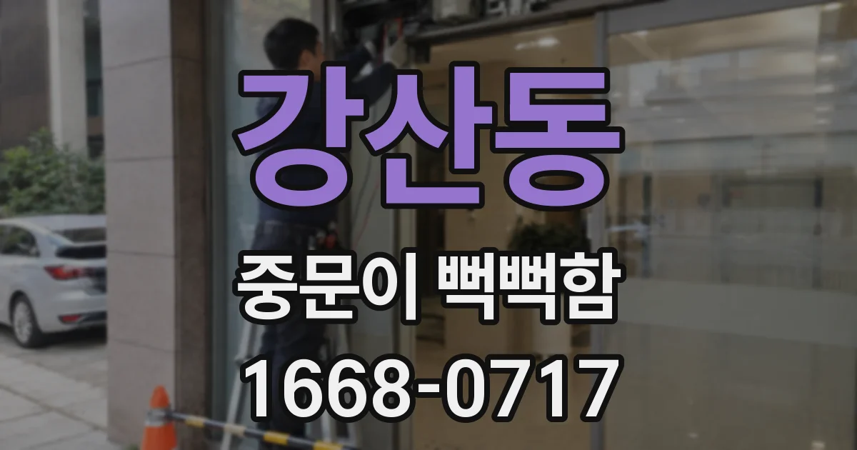강산동 중문이 뻑뻑함