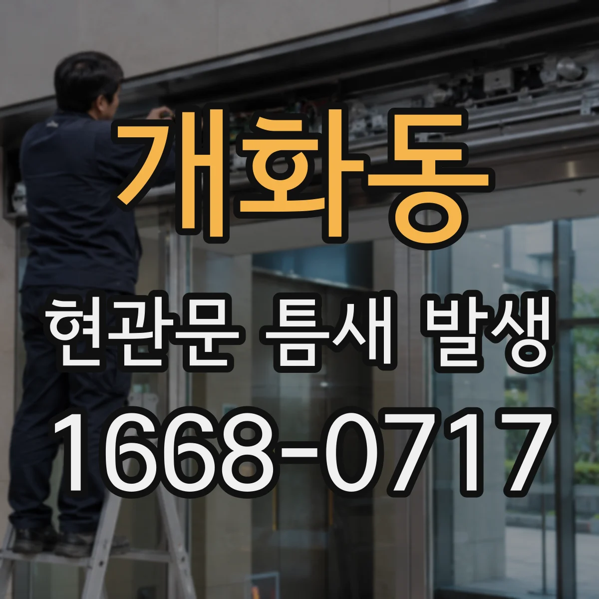 개화동 현관문 틈새 발생