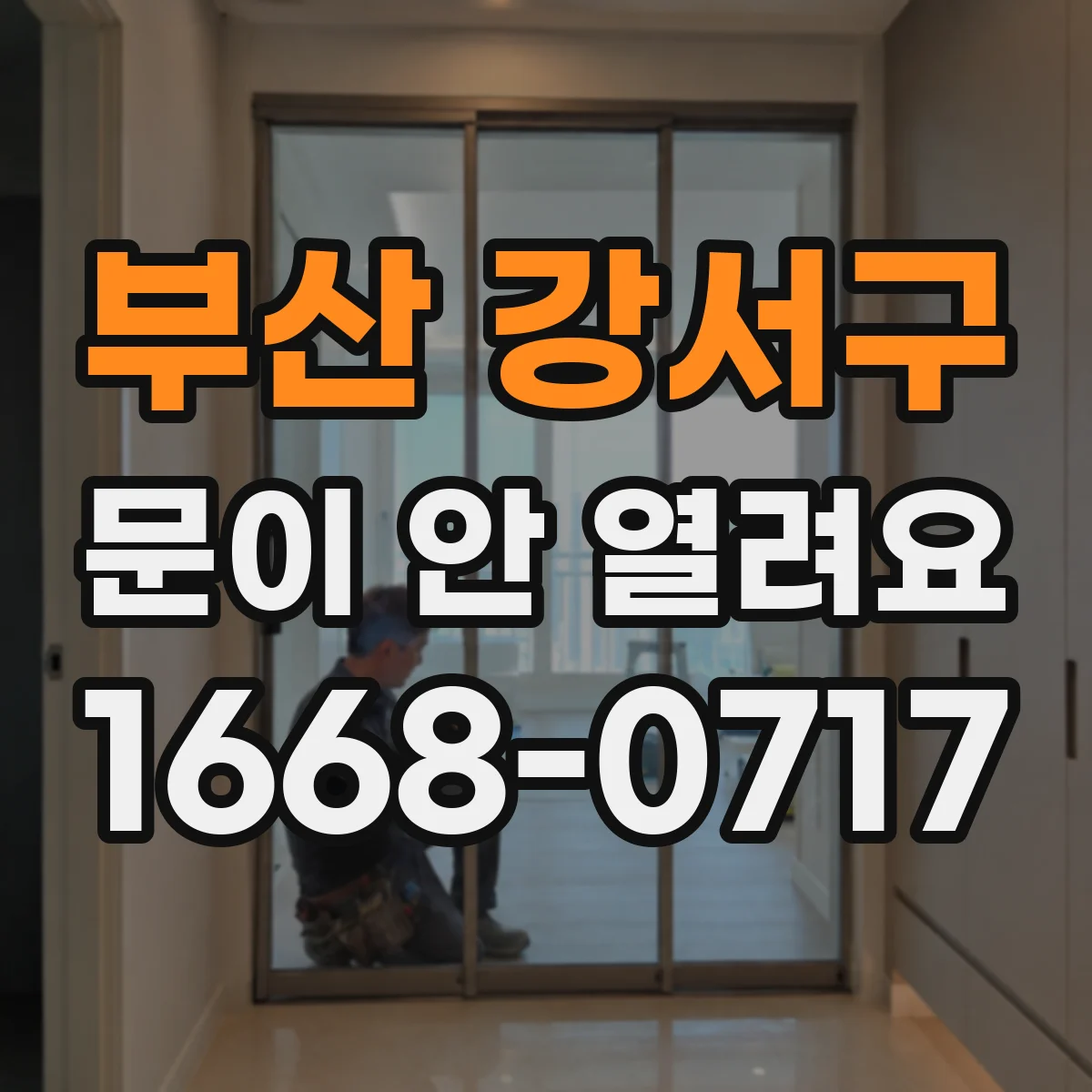 부산 강서구 문이 안 열려요 원격이 먹통이면 해제키 사용법부터