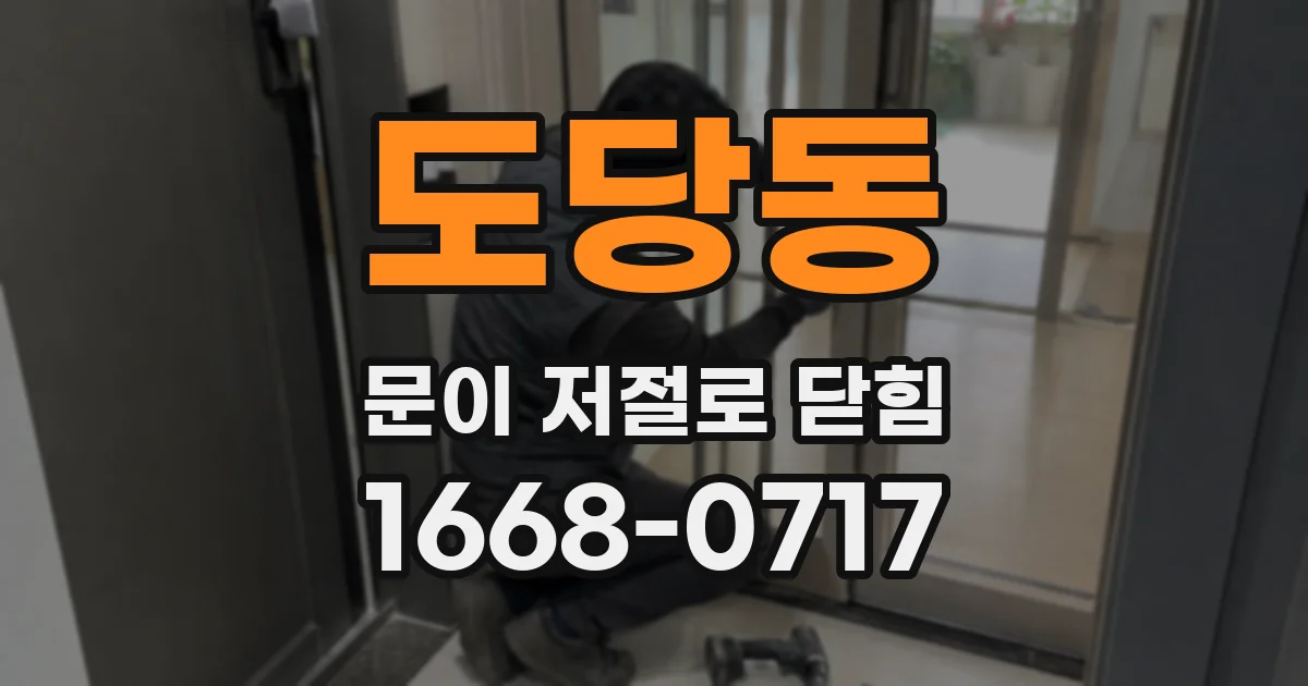 도당동 문이 저절로 닫힘