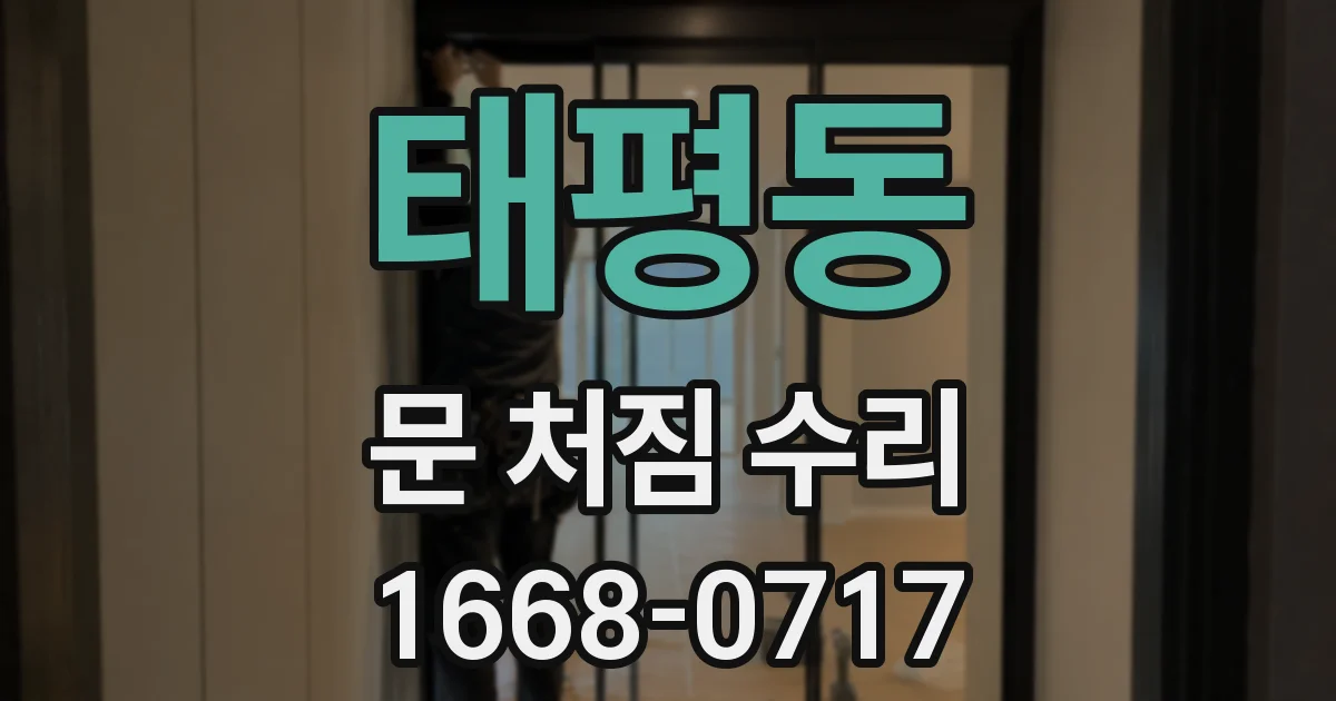 태평동 문 처짐 수리
