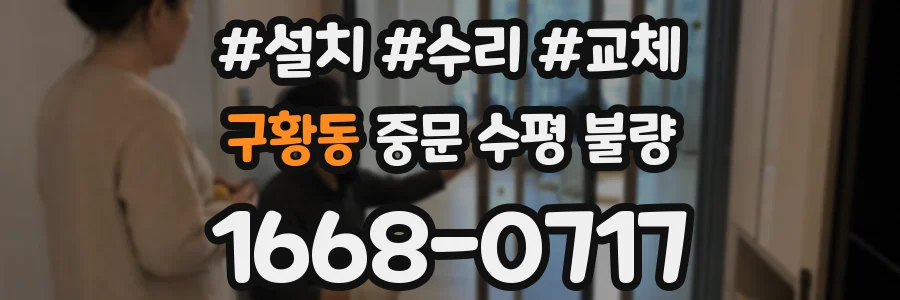 구황동 중문 수평 불량