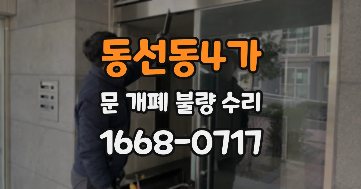 동선동4가 문 개폐 불량 수리