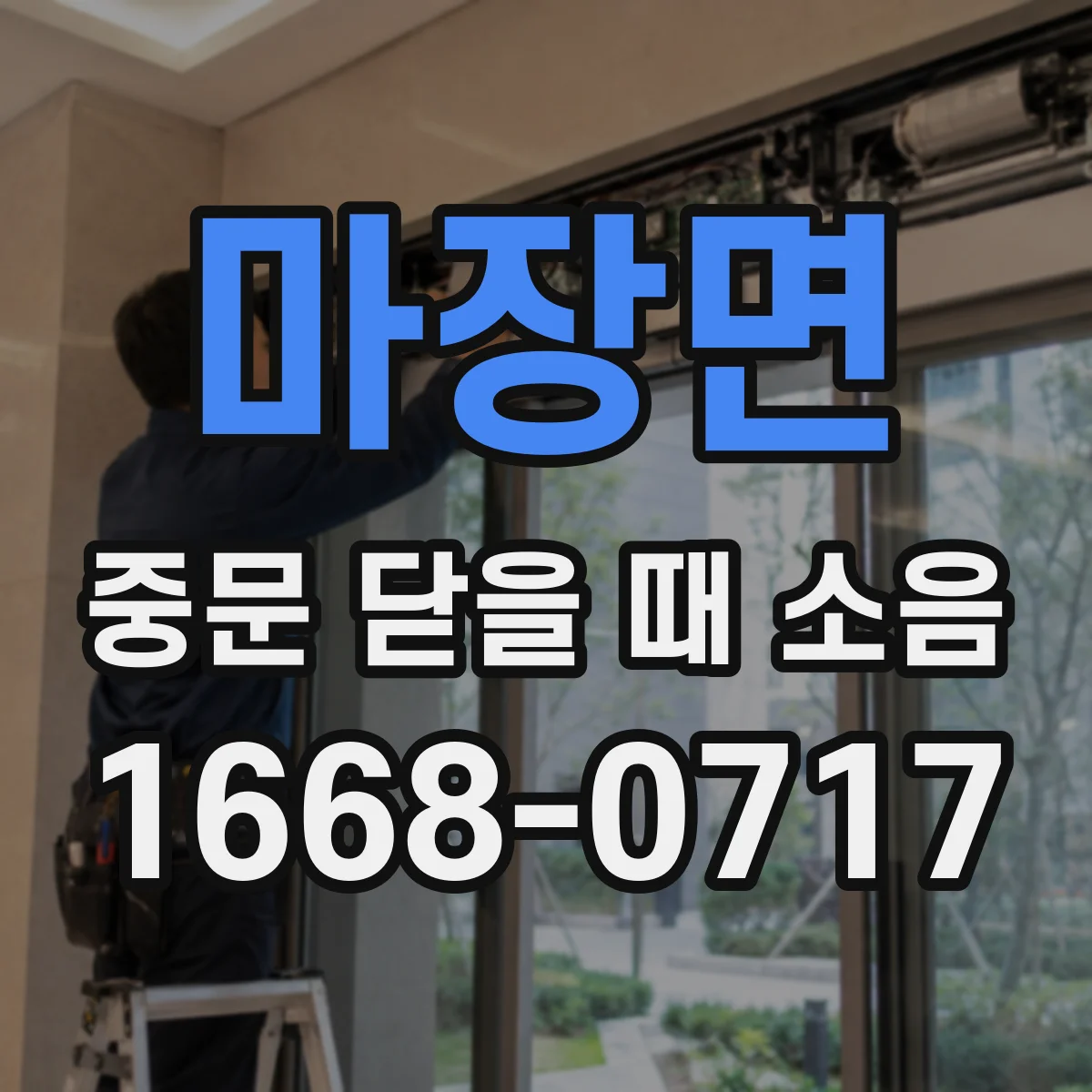마장면 중문 닫을 때 소음